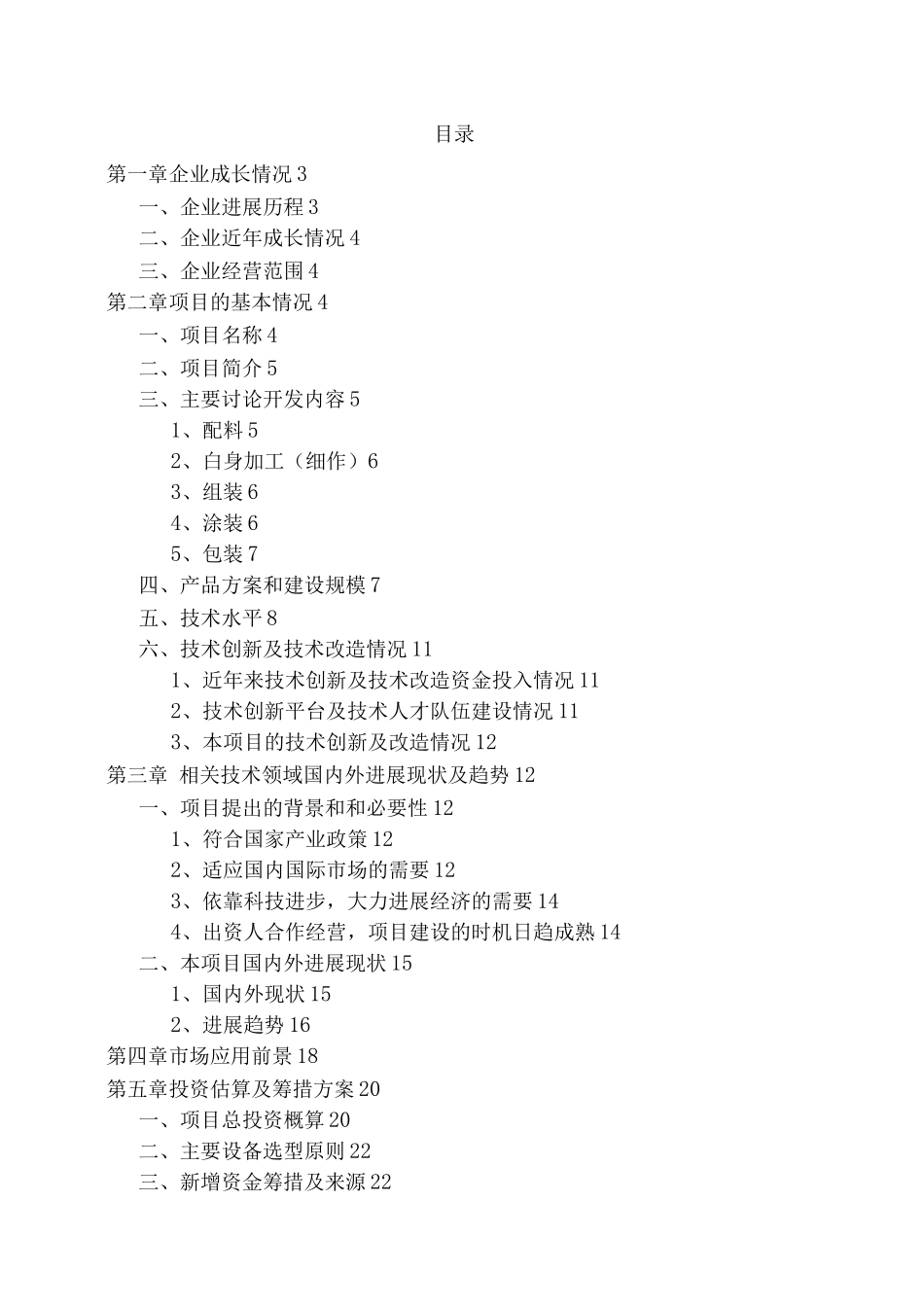 绿色办公家具生产线改造建设可研报告_第1页