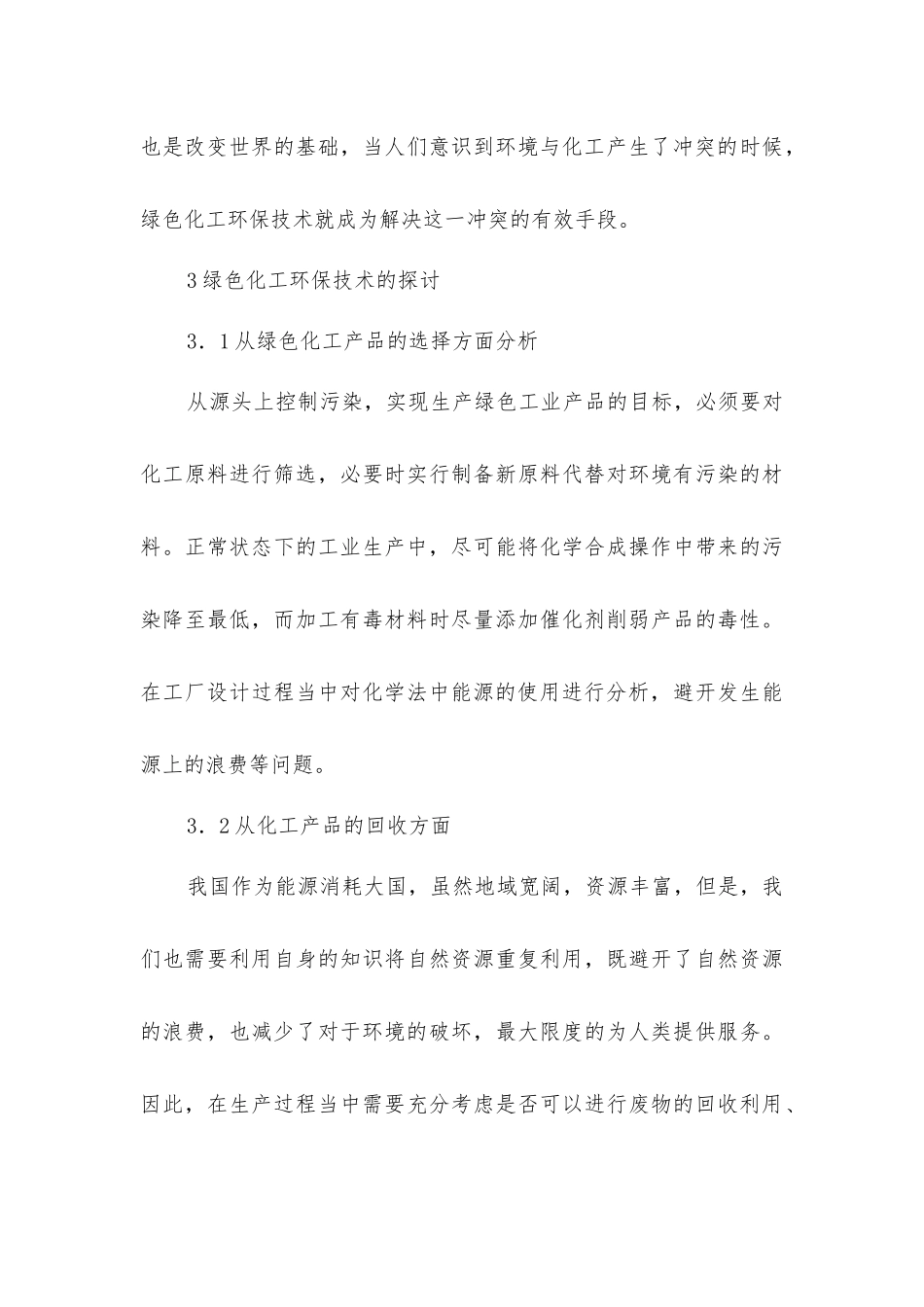 绿色化工环保技术应用意义和展望_第3页
