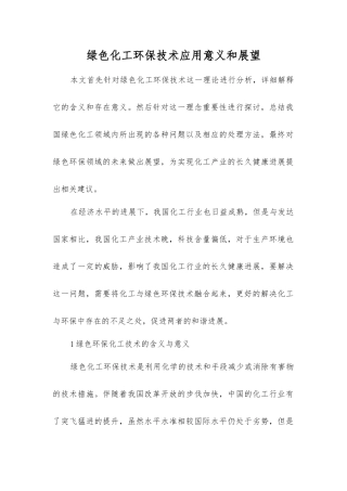 绿色化工环保技术应用意义和展望