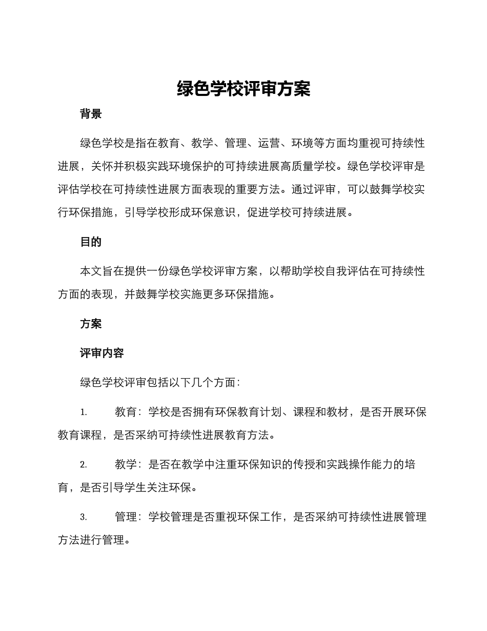 绿色学校评审方案_第1页