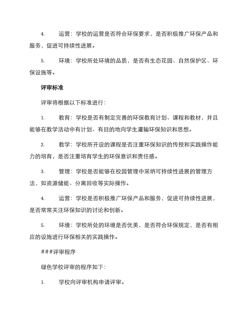 绿色学校评审方案_第2页