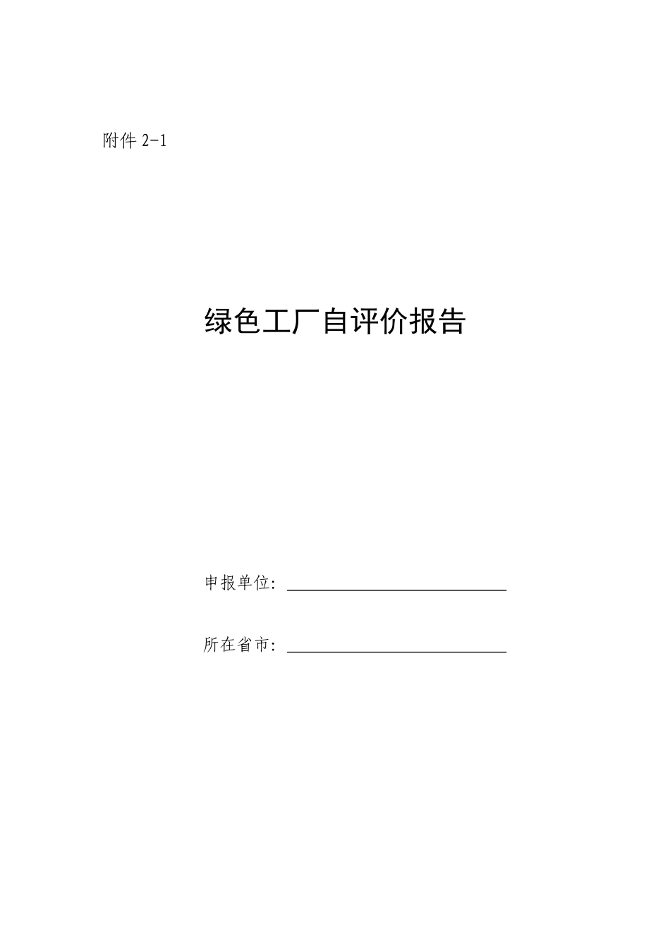 绿色工厂自评价报告_第1页
