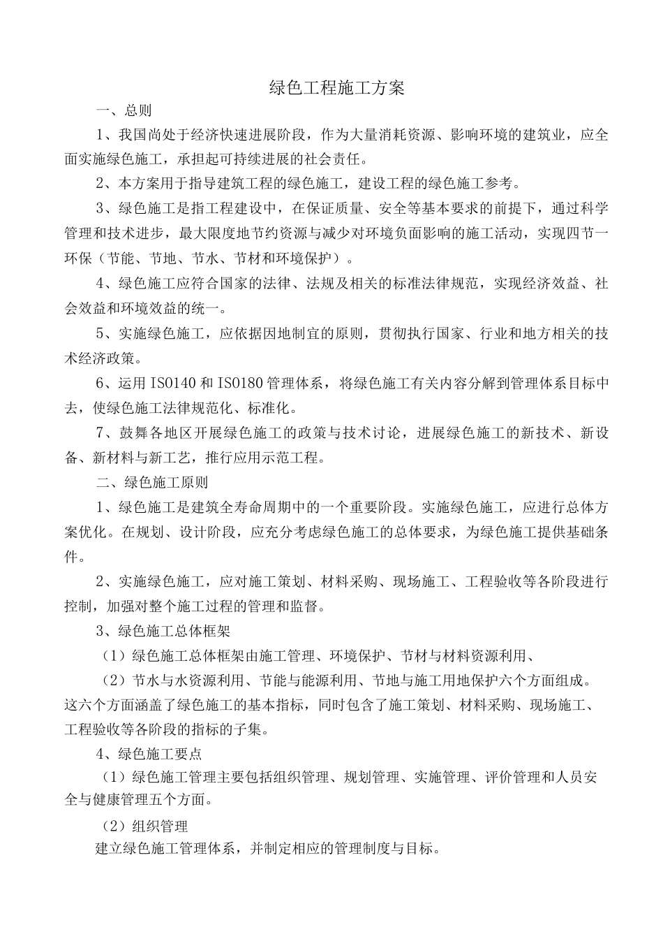 绿色工程施工方案_第1页