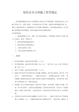 绿色安全文明施工奖罚规定