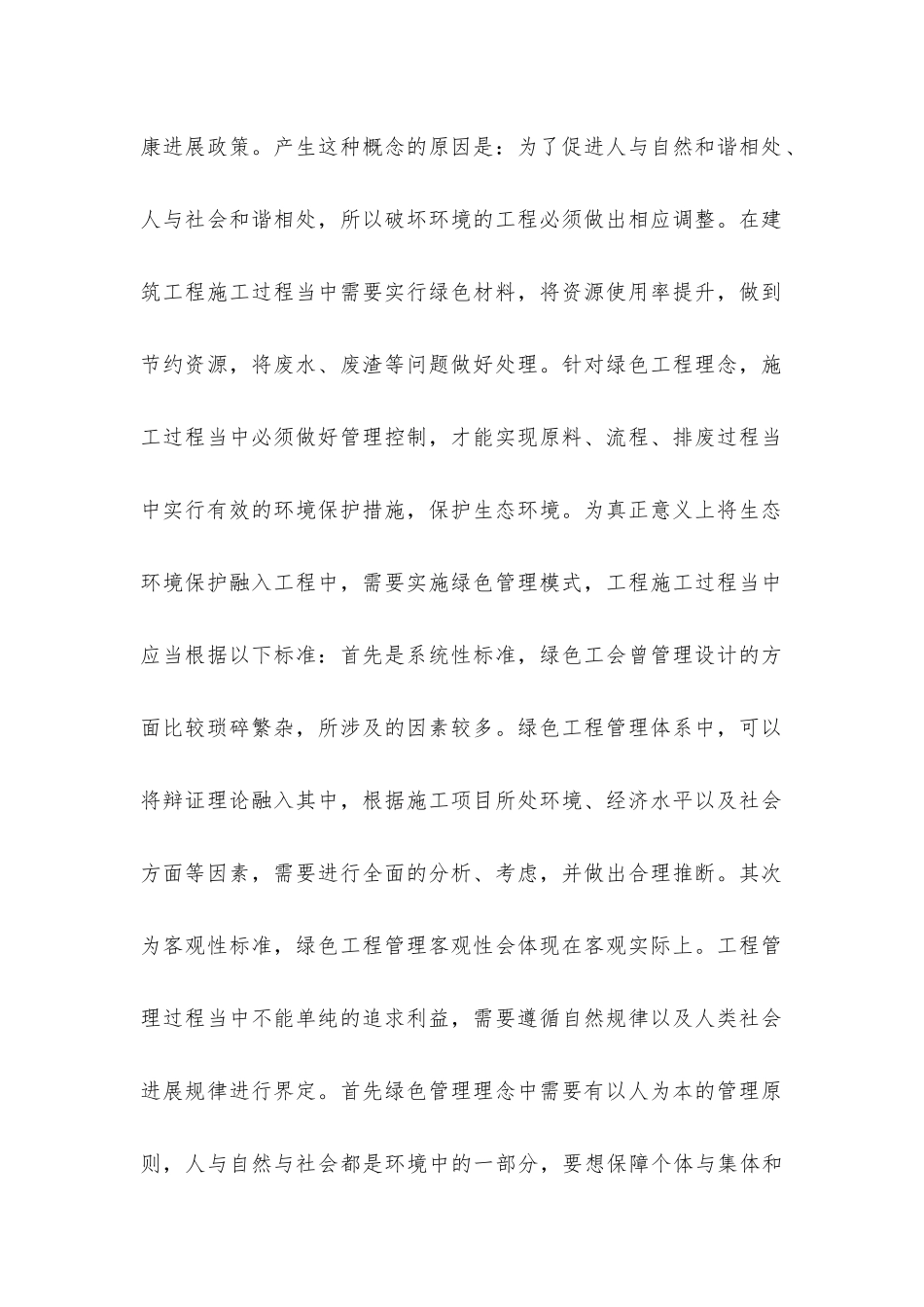 绿色工程概述及施工管理方法_第2页