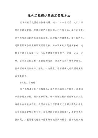 绿色工程概述及施工管理方法