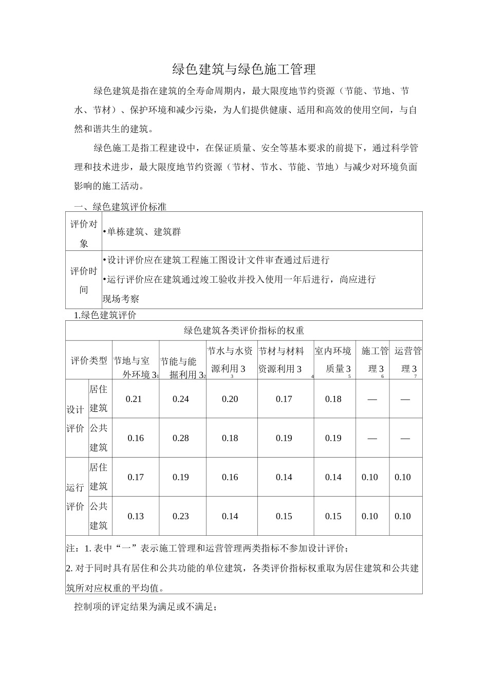 绿色建筑与绿色施工管理_第1页