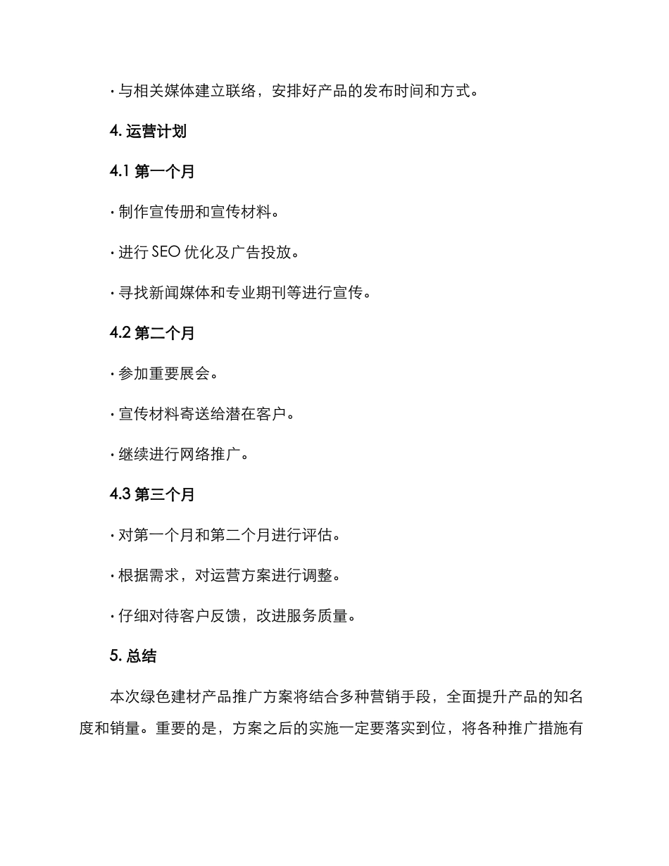 绿色建材产品推广方案_第3页