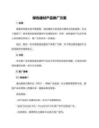 绿色建材产品推广方案