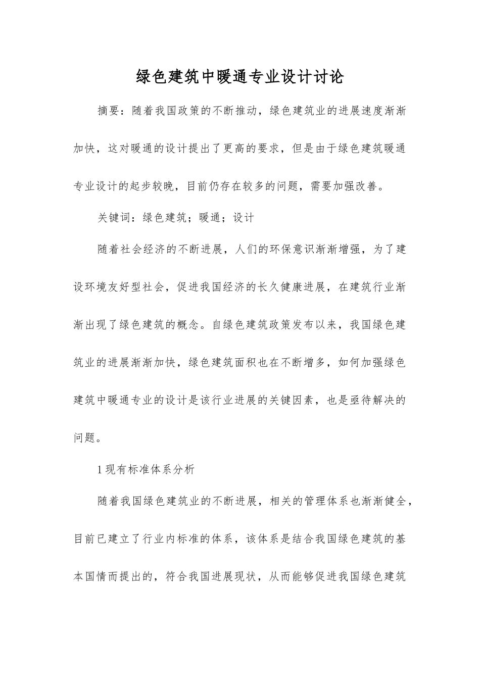 绿色建筑中暖通专业设计研究_第1页