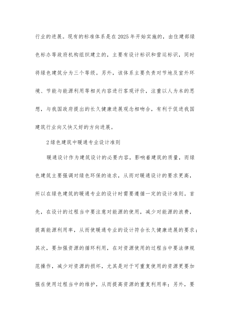 绿色建筑中暖通专业设计研究_第2页