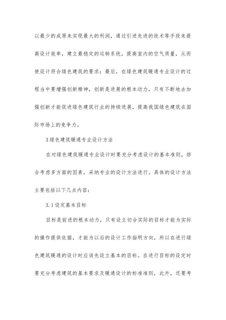 绿色建筑中暖通专业设计研究_第3页