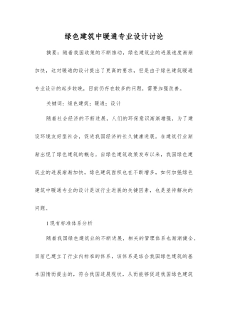 绿色建筑中暖通专业设计研究