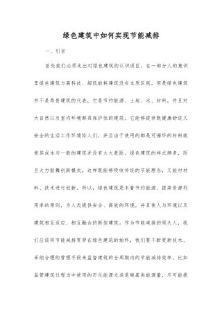 绿色建筑中如何实现节能减排