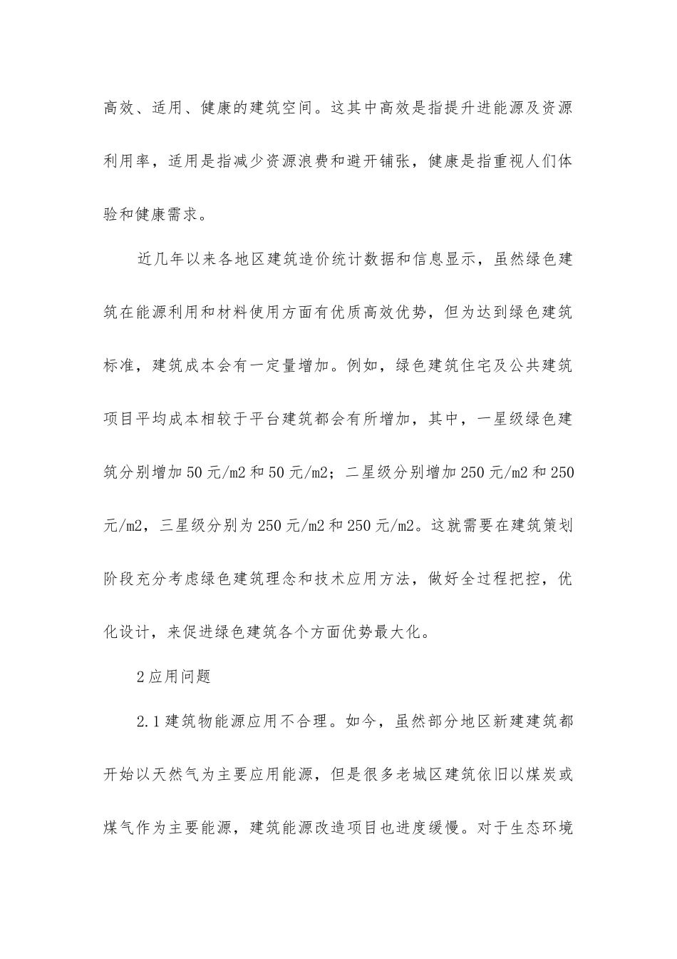 绿色建筑在房地产建筑设计的作用方式_第2页