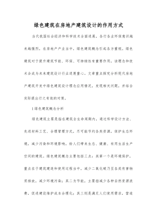 绿色建筑在房地产建筑设计的作用方式