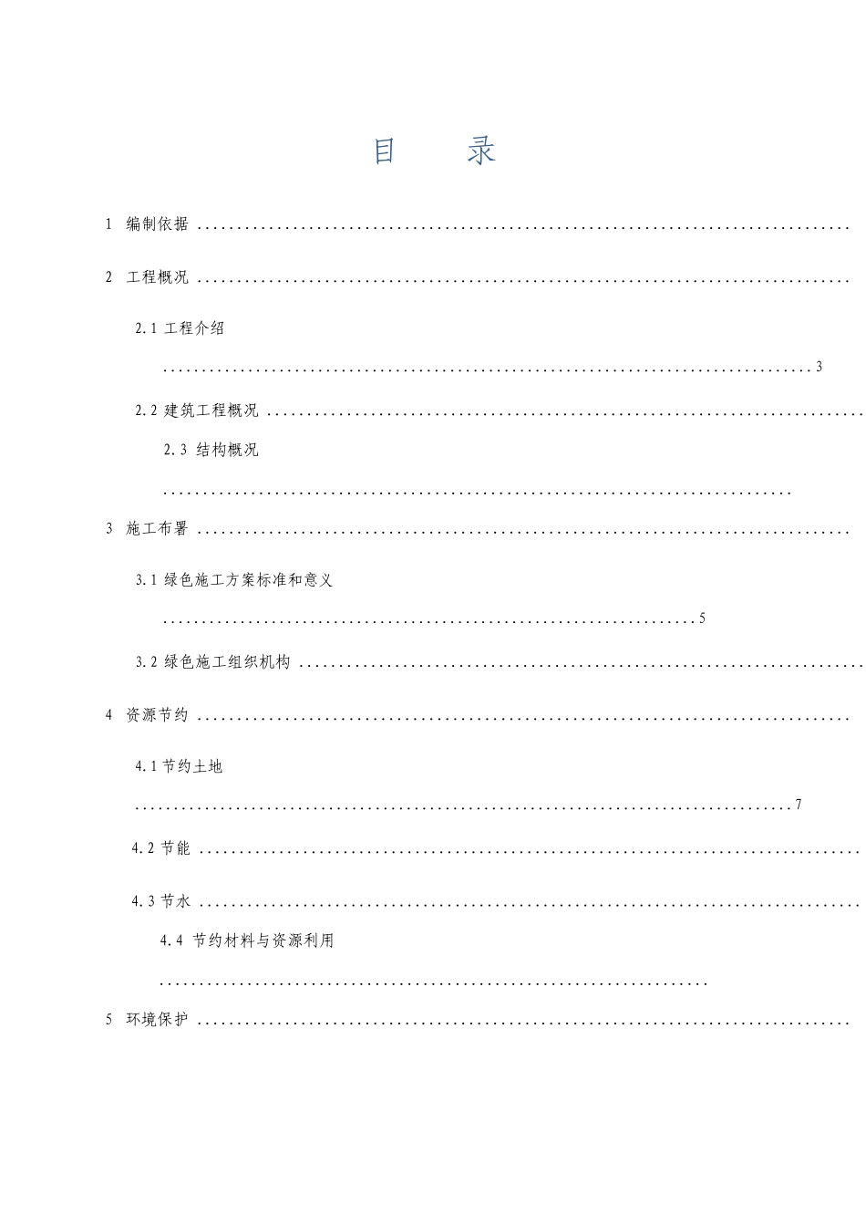 绿色建筑专项施工方案_第1页