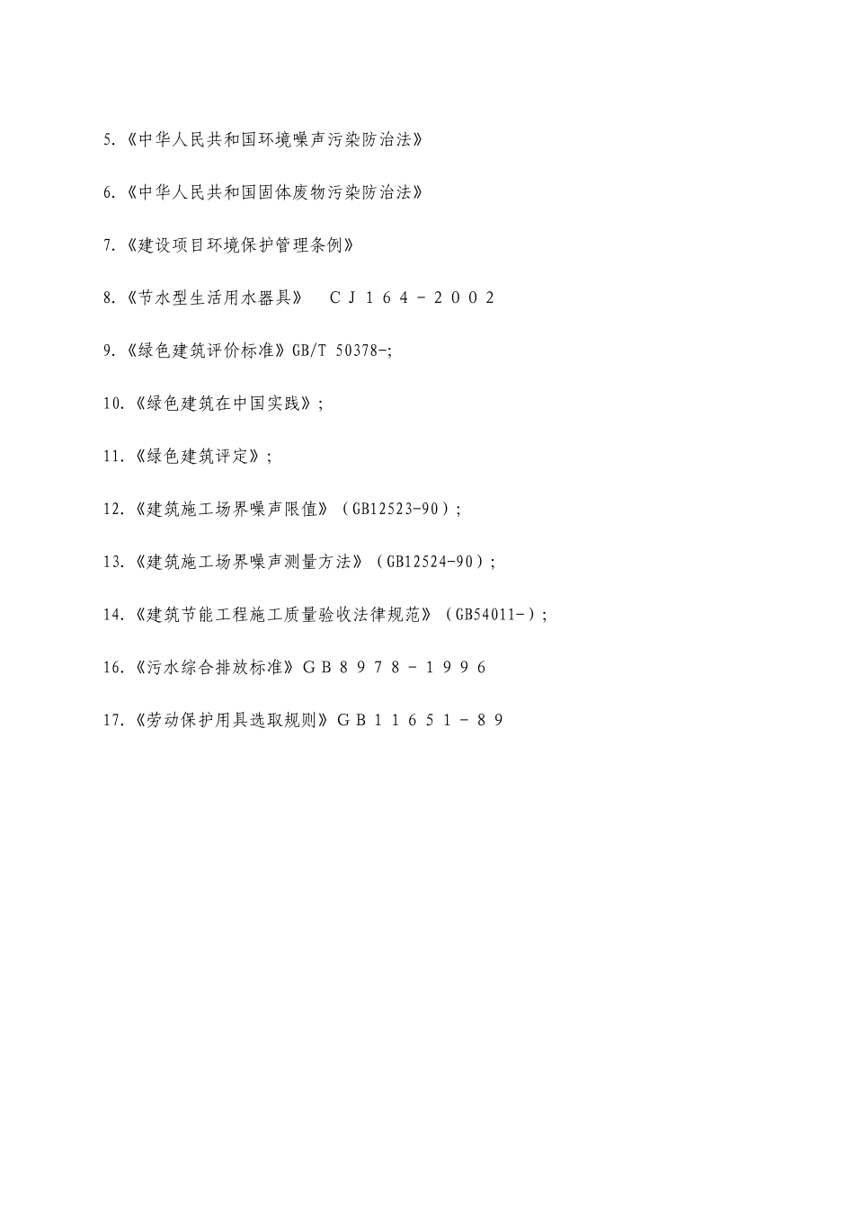 绿色建筑专项施工方案_第3页