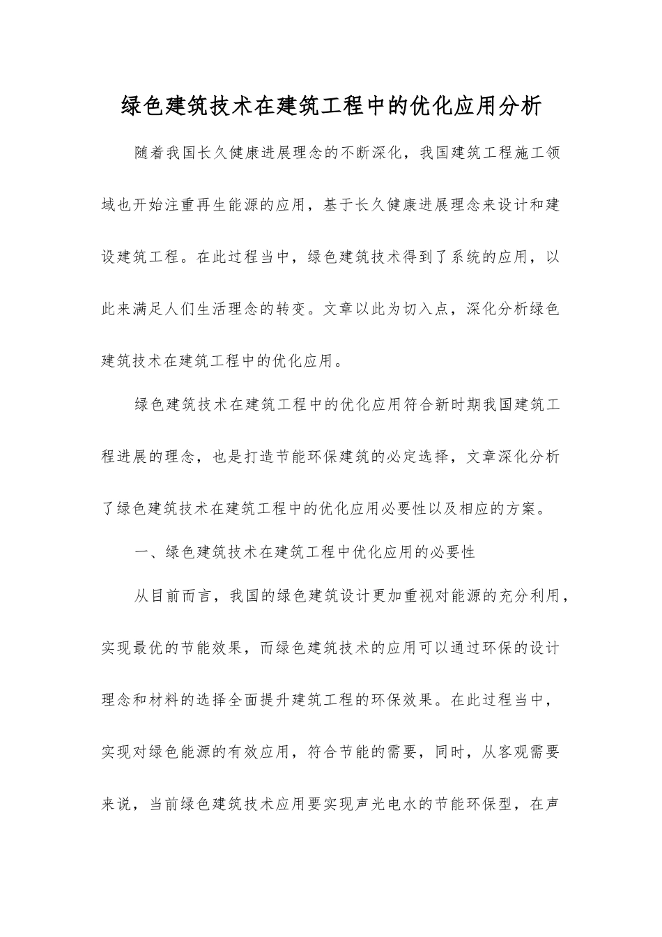 绿色建筑技术在建筑工程中的优化应用分析_第1页
