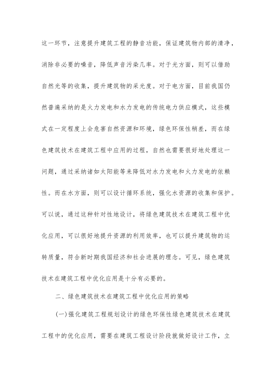 绿色建筑技术在建筑工程中的优化应用分析_第2页