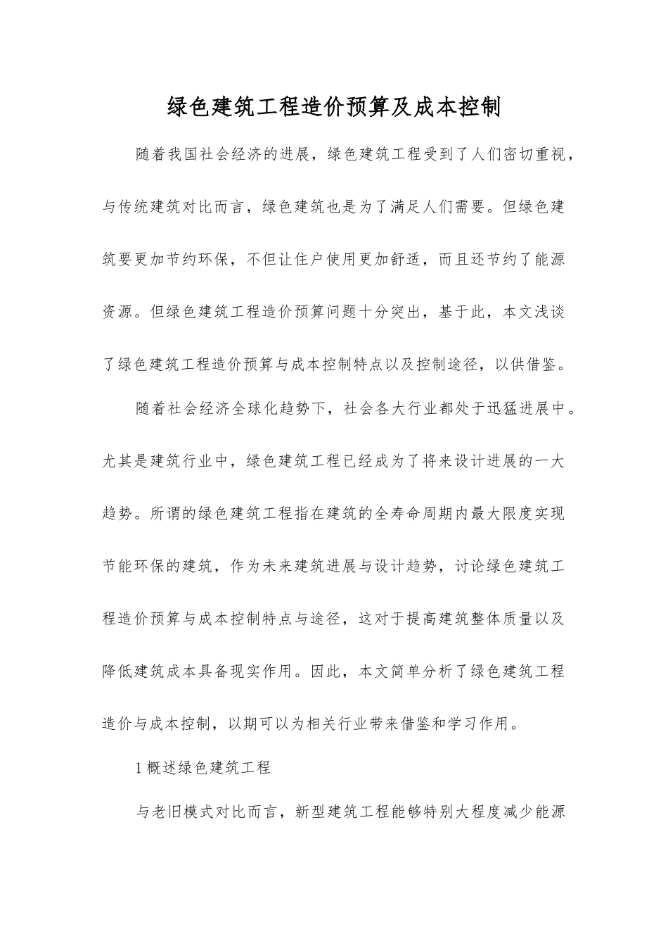 绿色建筑工程造价预算及成本控制_第1页