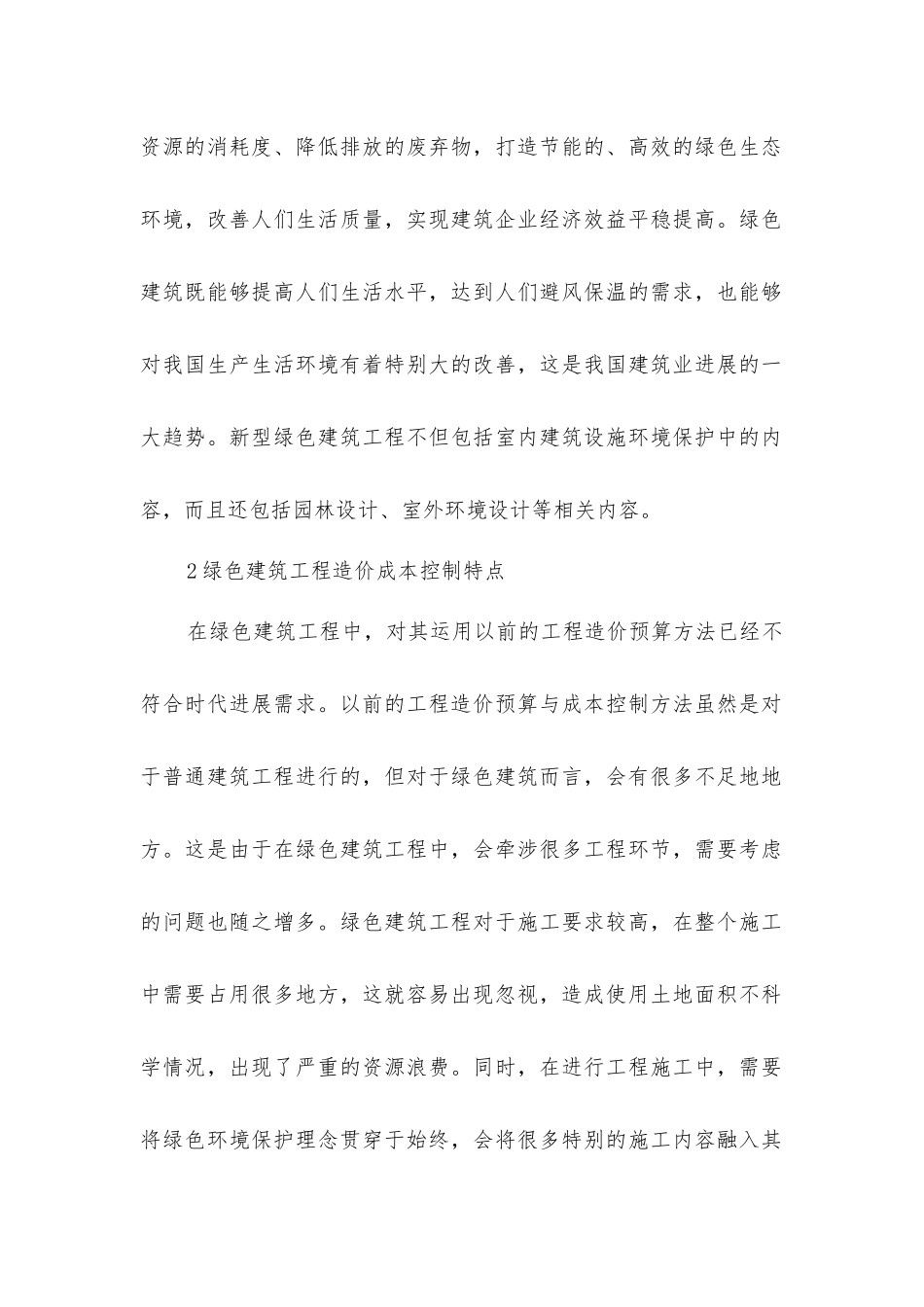 绿色建筑工程造价预算及成本控制_第2页