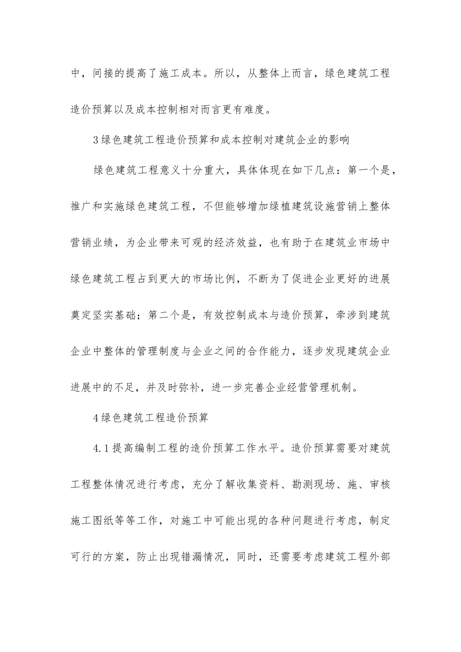 绿色建筑工程造价预算及成本控制_第3页