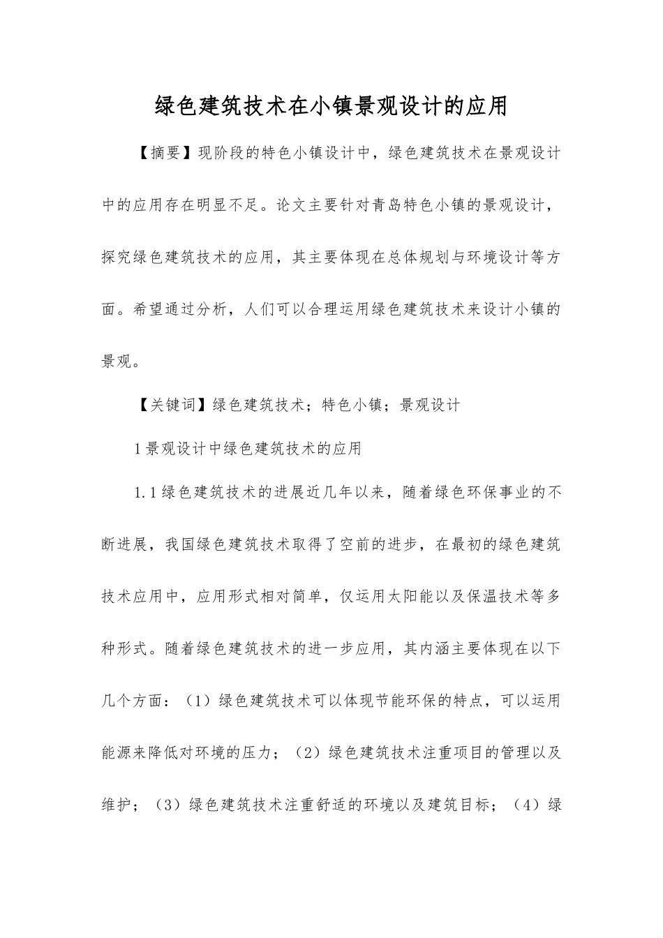 绿色建筑技术在小镇景观设计的应用_第1页