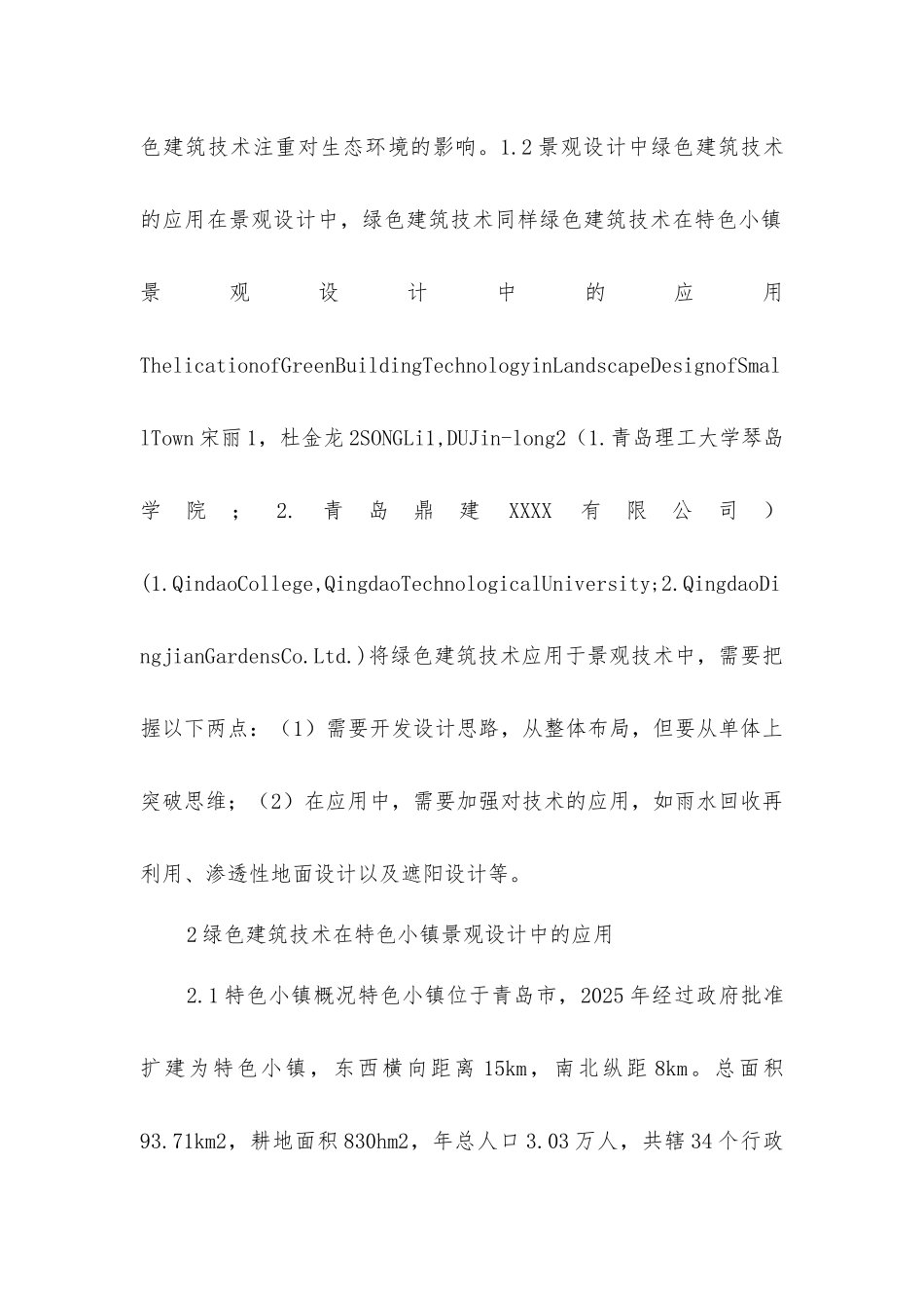 绿色建筑技术在小镇景观设计的应用_第2页
