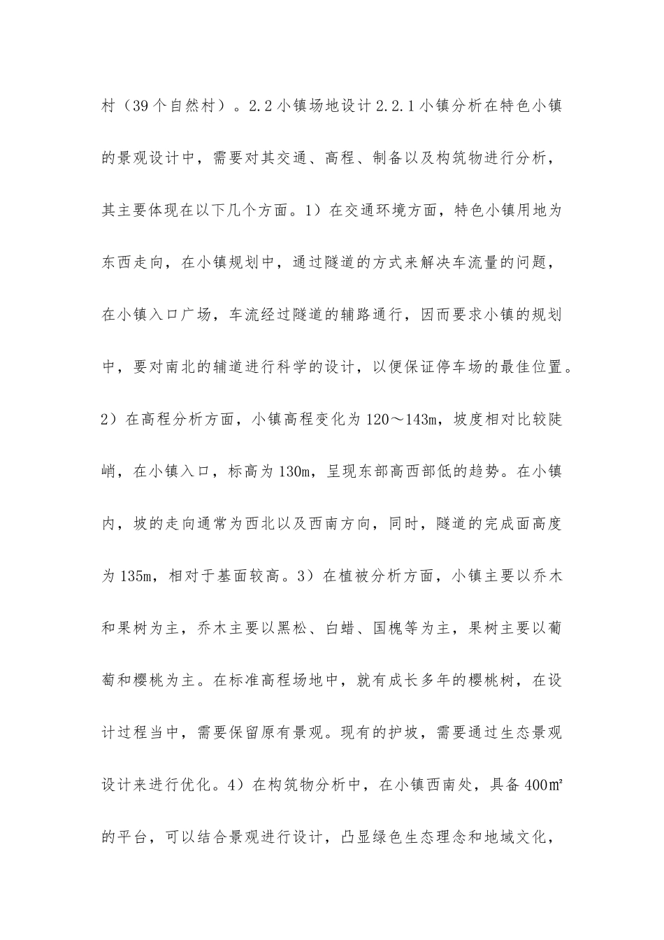 绿色建筑技术在小镇景观设计的应用_第3页