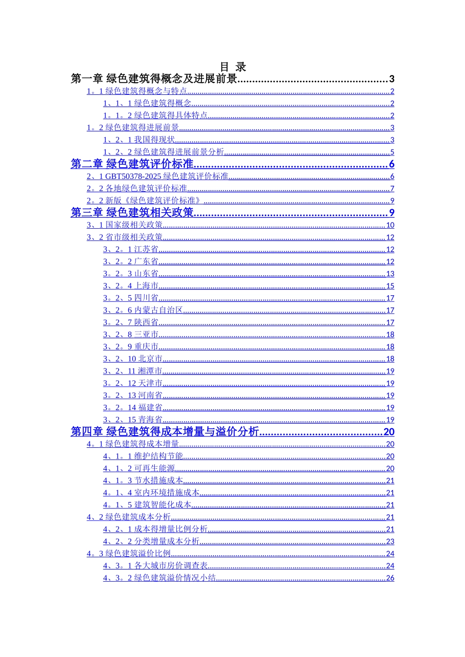 绿色建筑介绍及相关政策_第1页
