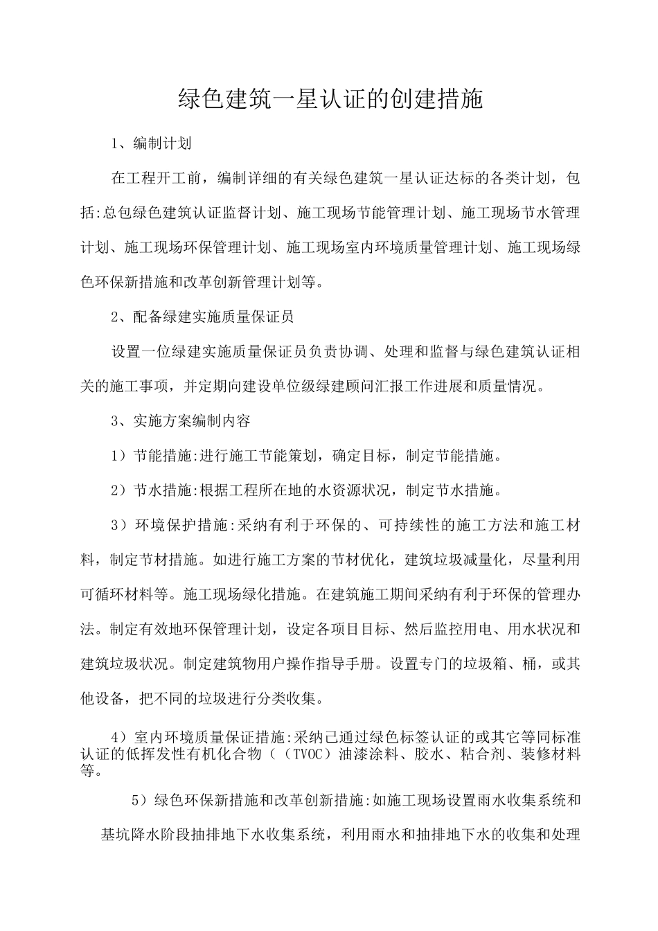 绿色建筑星认证的创建措施_第1页