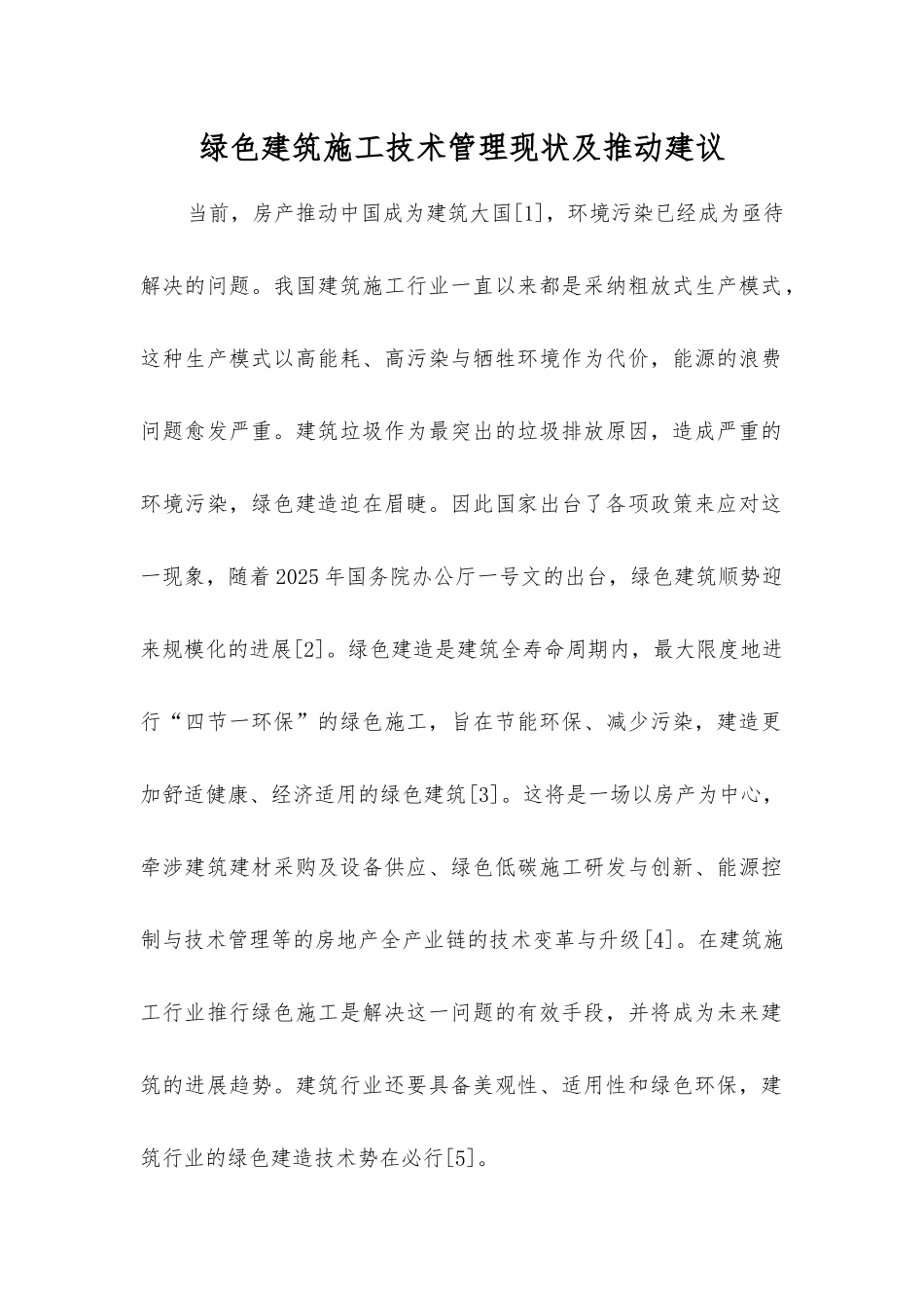 绿色建筑施工技术管理现状及推进建议_第1页