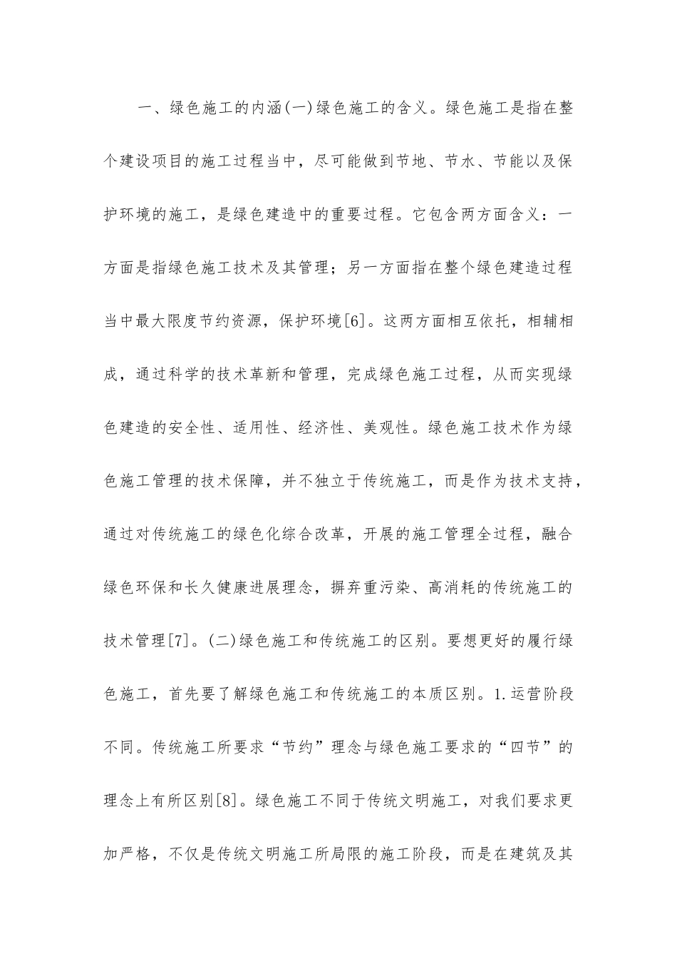 绿色建筑施工技术管理现状及推进建议_第2页