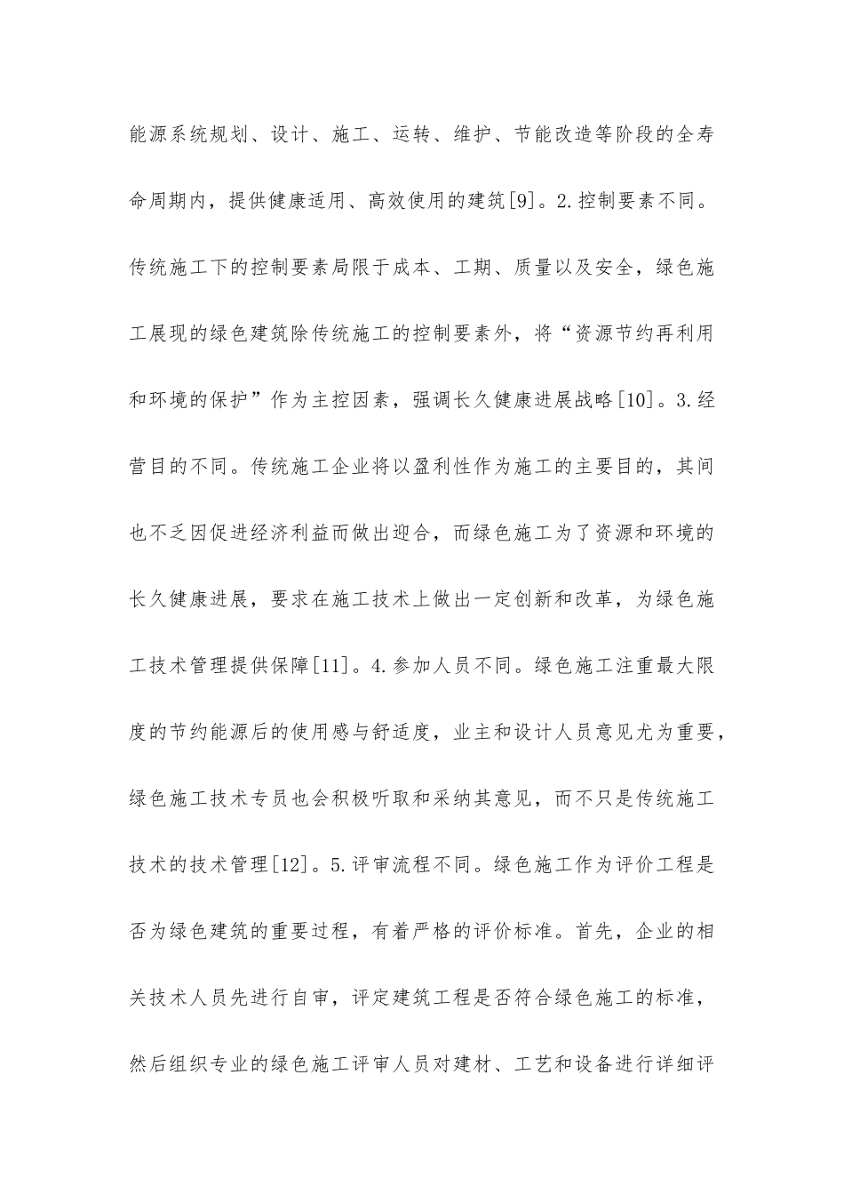 绿色建筑施工技术管理现状及推进建议_第3页