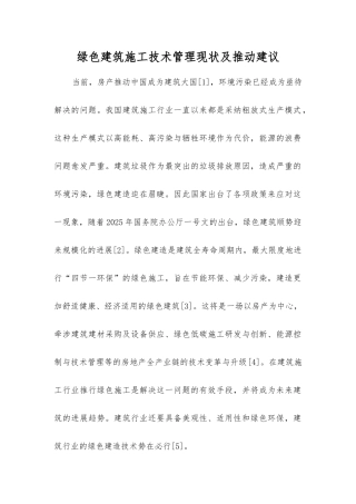 绿色建筑施工技术管理现状及推进建议