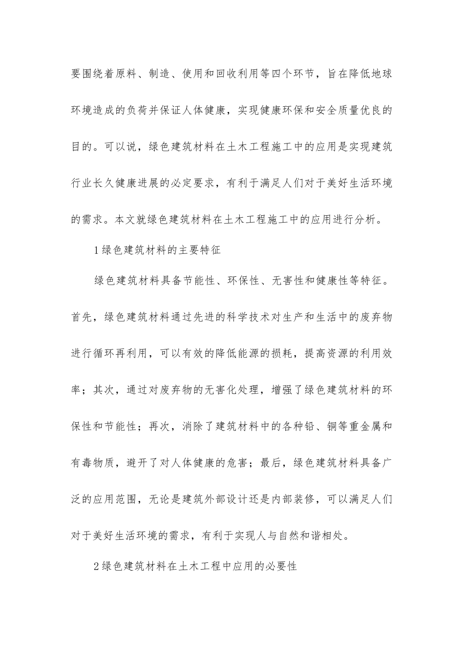 绿色建筑材料在土木工程中的应用_第2页