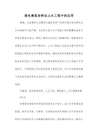 绿色建筑材料在土木工程中的应用