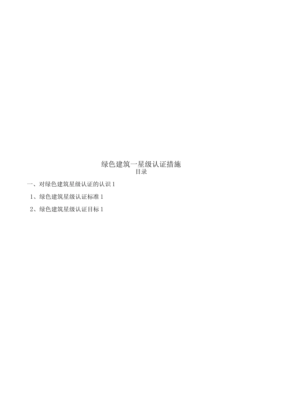 绿色建筑星级认证措施_第1页