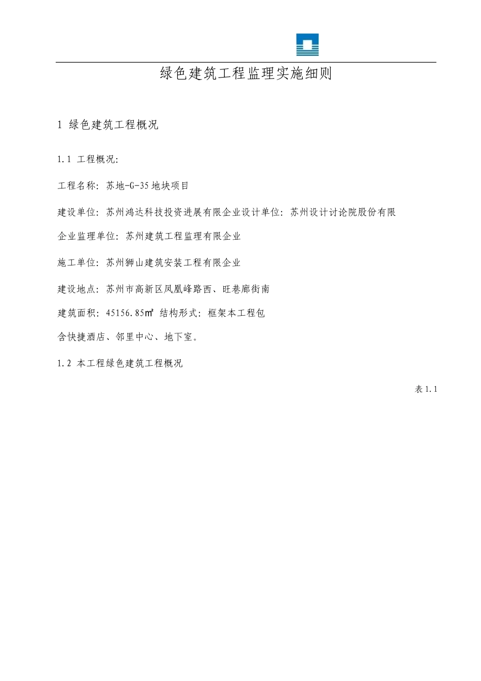 绿色建筑监理实施细则_第2页