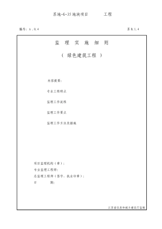 绿色建筑监理实施细则