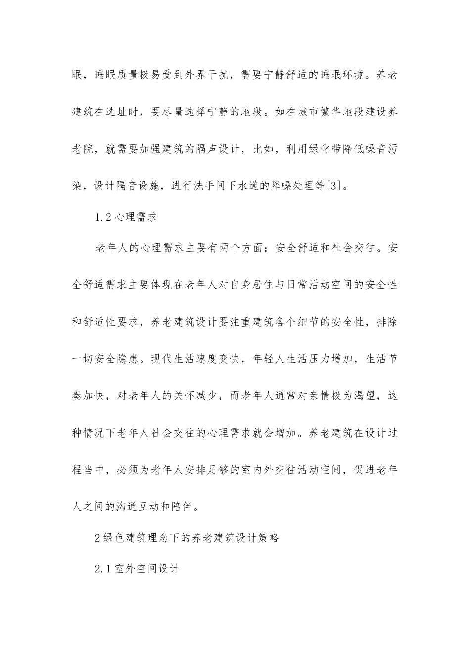 绿色建筑理念下养老建筑设计_第3页