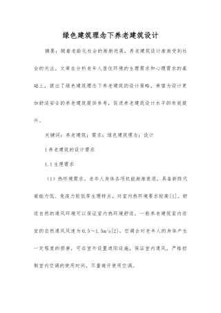 绿色建筑理念下养老建筑设计