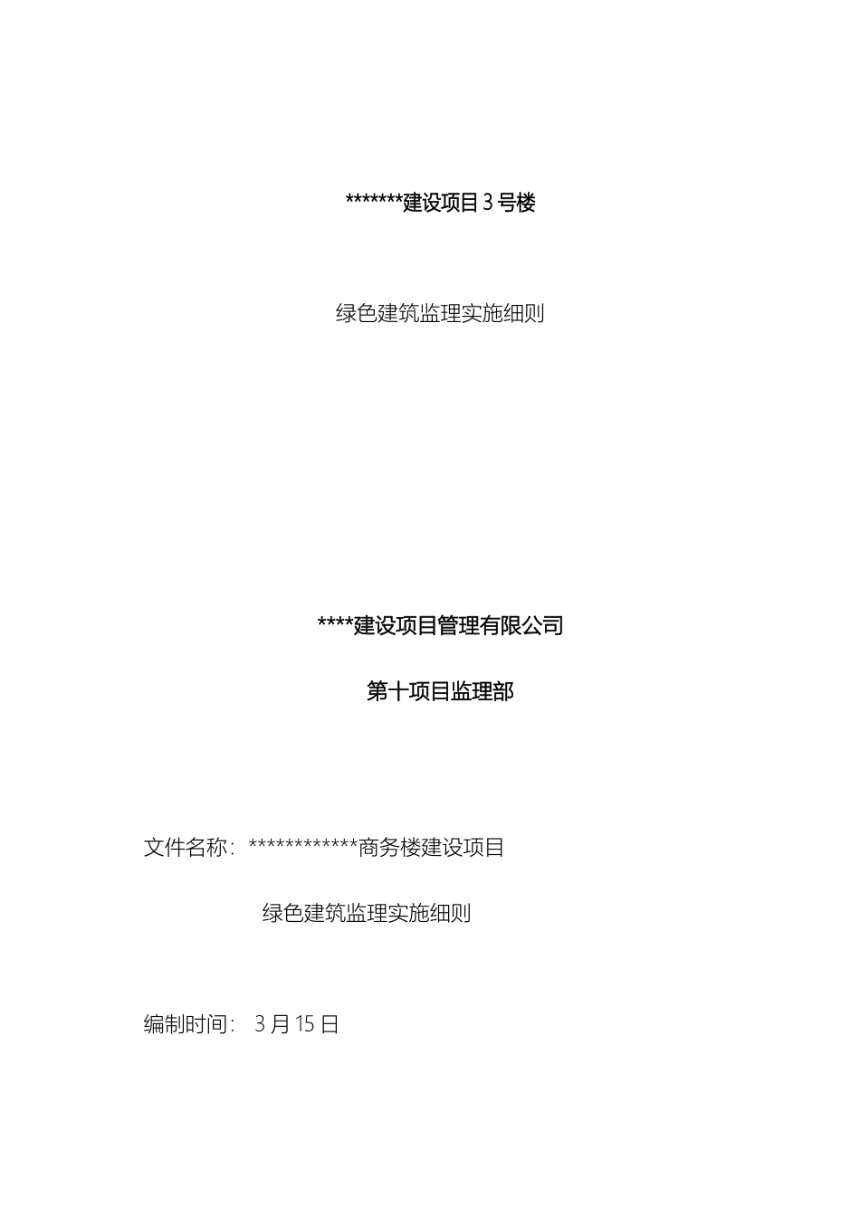 绿色建筑监理细则_第2页