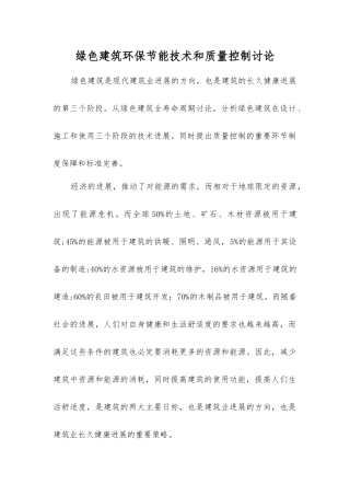绿色建筑环保节能技术和质量控制研究