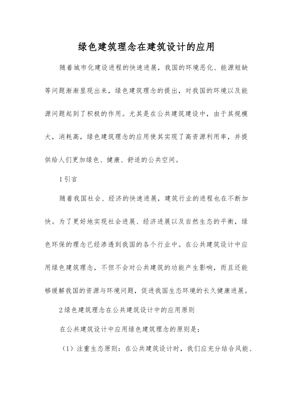 绿色建筑理念在建筑设计的应用_第1页