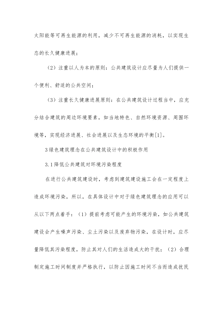 绿色建筑理念在建筑设计的应用_第2页