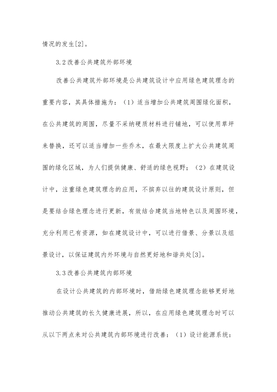 绿色建筑理念在建筑设计的应用_第3页