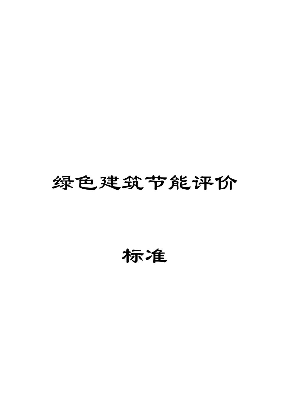 绿色建筑节能评价标准_第1页