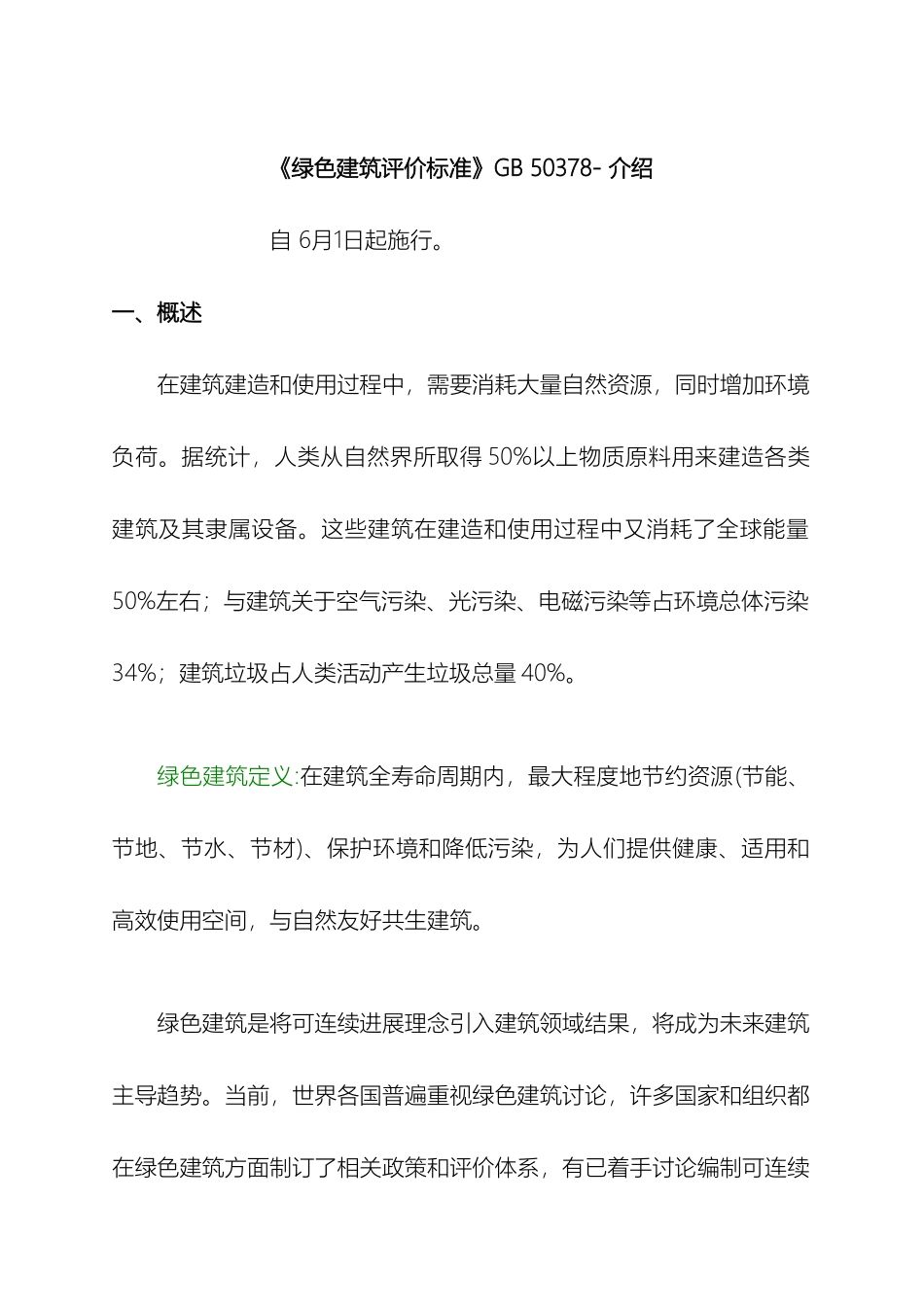 绿色建筑节能评价标准_第2页